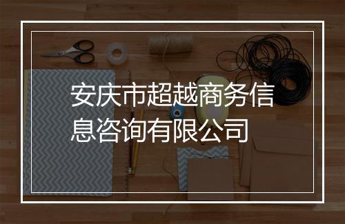 安庆市超越商务信息咨询有限公司