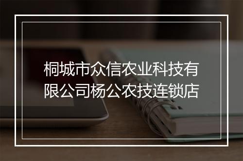 桐城市众信农业科技有限公司杨公农技连锁店