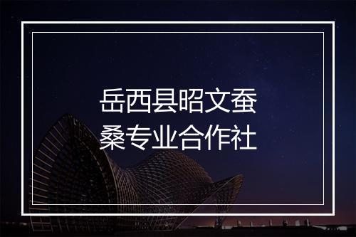 岳西县昭文蚕桑专业合作社