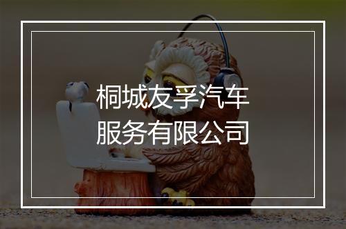 桐城友孚汽车服务有限公司