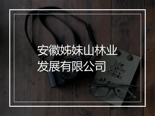 安徽姊妹山林业发展有限公司
