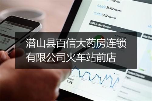 潜山县百信大药房连锁有限公司火车站前店