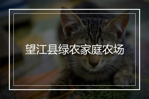 望江县绿农家庭农场