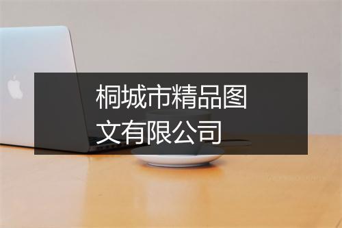 桐城市精品图文有限公司