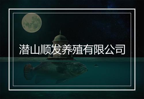 潜山顺发养殖有限公司