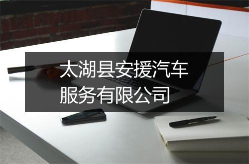 太湖县安援汽车服务有限公司