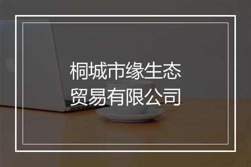 桐城市缘生态贸易有限公司