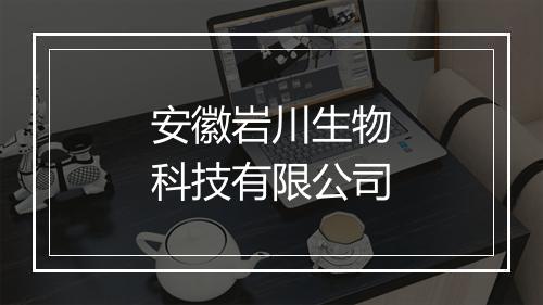 安徽岩川生物科技有限公司