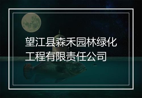 望江县森禾园林绿化工程有限责任公司