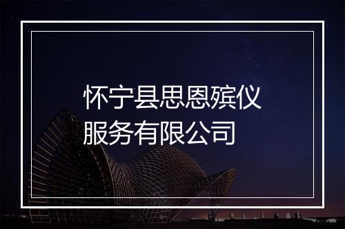 怀宁县思恩殡仪服务有限公司