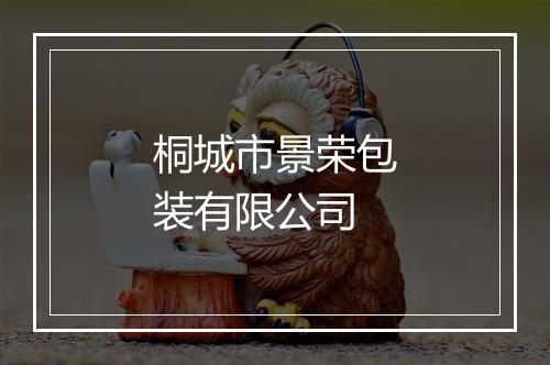 桐城市景荣包装有限公司