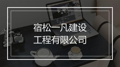 宿松一凡建设工程有限公司
