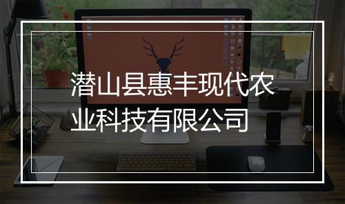 潜山县惠丰现代农业科技有限公司