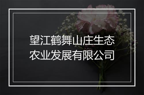 望江鹤舞山庄生态农业发展有限公司