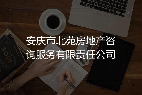 安庆市北苑房地产咨询服务有限责任公司