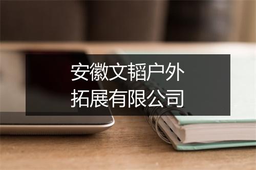 安徽文韬户外拓展有限公司