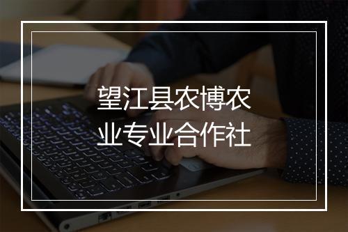 望江县农博农业专业合作社