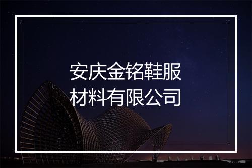 安庆金铭鞋服材料有限公司