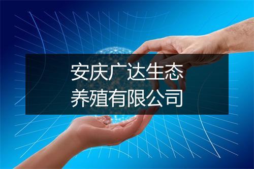 安庆广达生态养殖有限公司