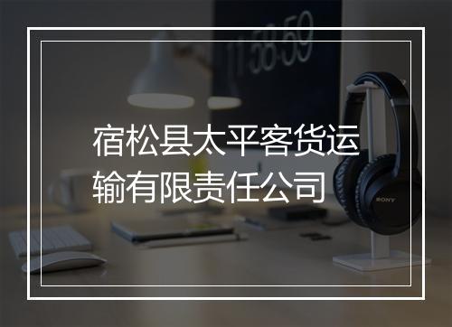 宿松县太平客货运输有限责任公司