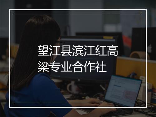 望江县滨江红高梁专业合作社