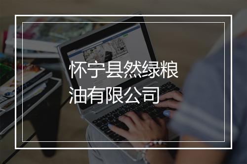 怀宁县然绿粮油有限公司