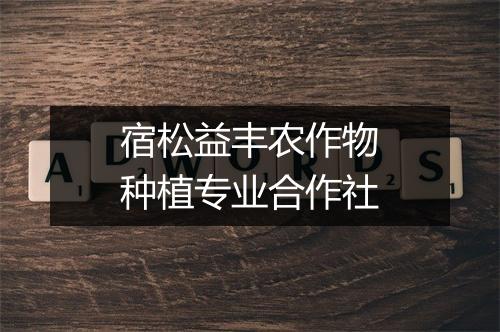 宿松益丰农作物种植专业合作社