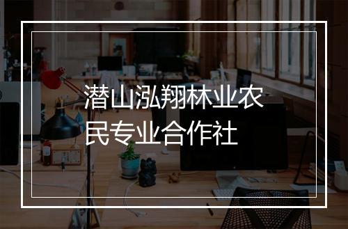 潜山泓翔林业农民专业合作社