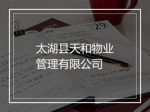 太湖县天和物业管理有限公司
