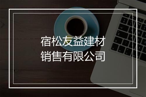 宿松友益建材销售有限公司