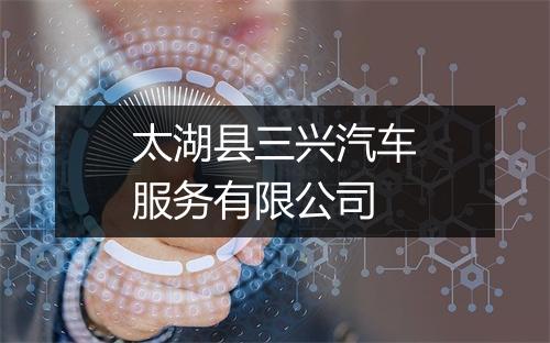 太湖县三兴汽车服务有限公司