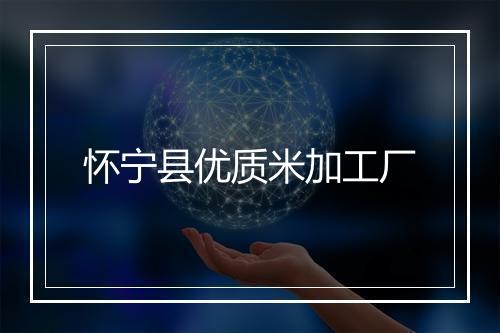 怀宁县优质米加工厂