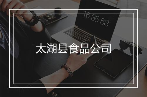 太湖县食品公司