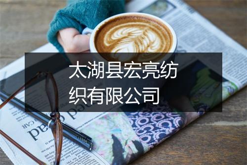 太湖县宏亮纺织有限公司