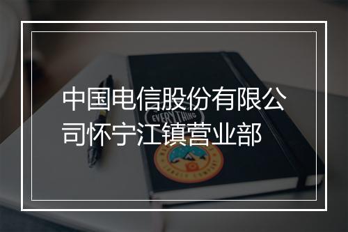 中国电信股份有限公司怀宁江镇营业部