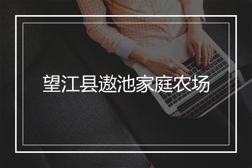 望江县遨池家庭农场