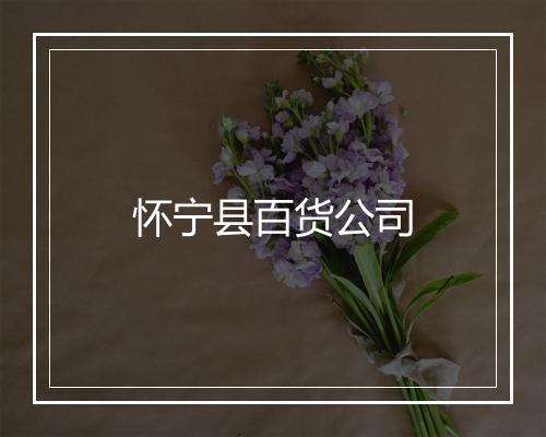 怀宁县百货公司