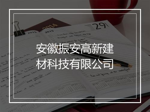 安徽振安高新建材科技有限公司
