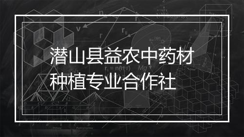 潜山县益农中药材种植专业合作社