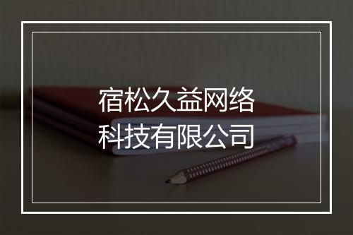 宿松久益网络科技有限公司