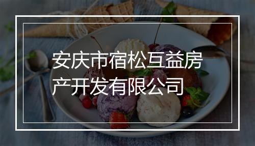 安庆市宿松互益房产开发有限公司