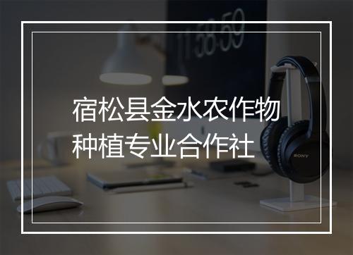 宿松县金水农作物种植专业合作社