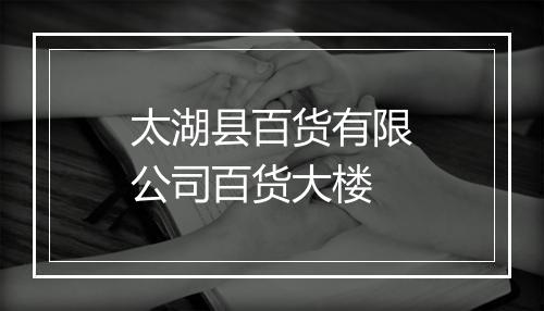 太湖县百货有限公司百货大楼