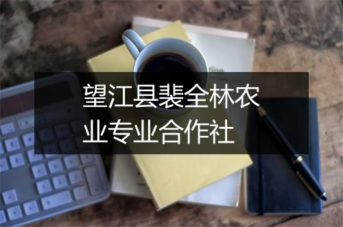 望江县裴全林农业专业合作社