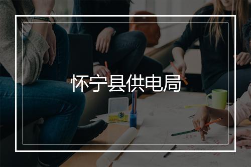 怀宁县供电局