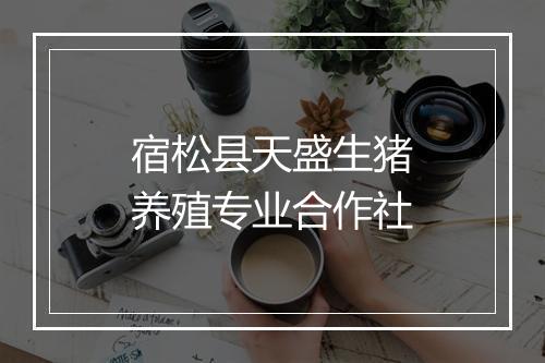 宿松县天盛生猪养殖专业合作社