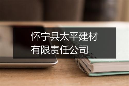 怀宁县太平建材有限责任公司
