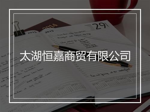太湖恒嘉商贸有限公司