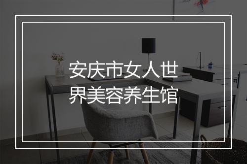 安庆市女人世界美容养生馆