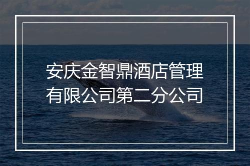 安庆金智鼎酒店管理有限公司第二分公司